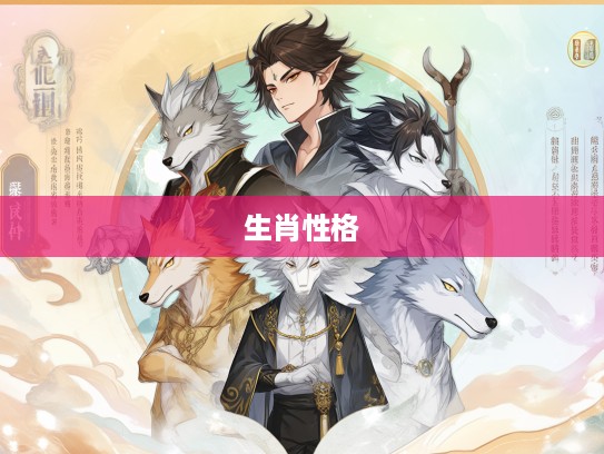 生肖揭秘,固执不通生肖性格剖析,揭秘那些坚守己见的生肖灵魂特质 生肖揭秘,固执不通生肖性格剖析,揭秘那些坚守己见的生肖灵魂特质