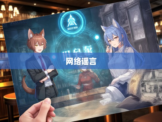 揭秘网络谣言背后的真相，瞎说八道，打一生肖，探究网络谣言的传播与影响