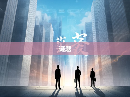 揭秘生肖谜题，谁能破译‘一小康出将你为先指’生肖谜面？