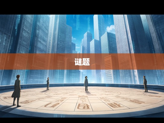 揭秘生肖谜题，谁能破译‘一小康出将你为先指’生肖谜面？