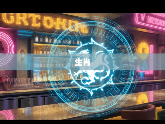 揭秘古老谜题，瞎说八道指，打一生肖，探寻智慧传承之谜