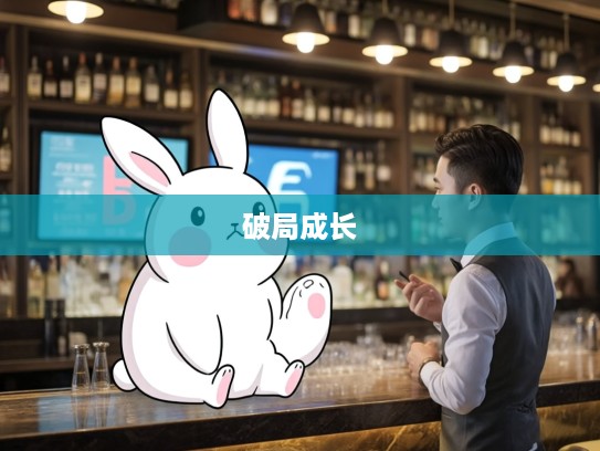 生肖兔优柔寡断破解之道,如何破局成长成就大事 生肖兔优柔寡断破解之道,如何破局成长成就大事