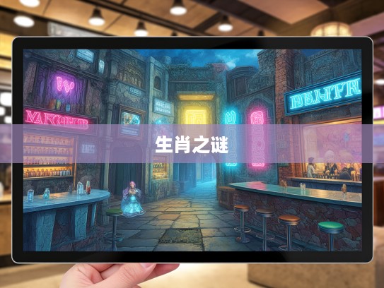 六指传奇,揭秘街头巷尾隐藏的神秘生肖生肖之谜 六指传奇,揭秘街头巷尾隐藏的神秘生肖生肖之谜