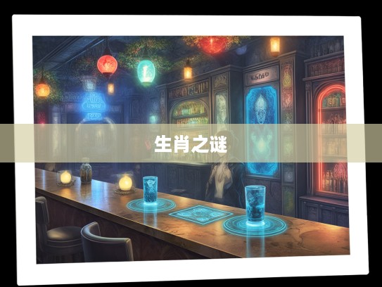 六指传奇,揭秘街头巷尾隐藏的神秘生肖生肖之谜 六指传奇,揭秘街头巷尾隐藏的神秘生肖生肖之谜