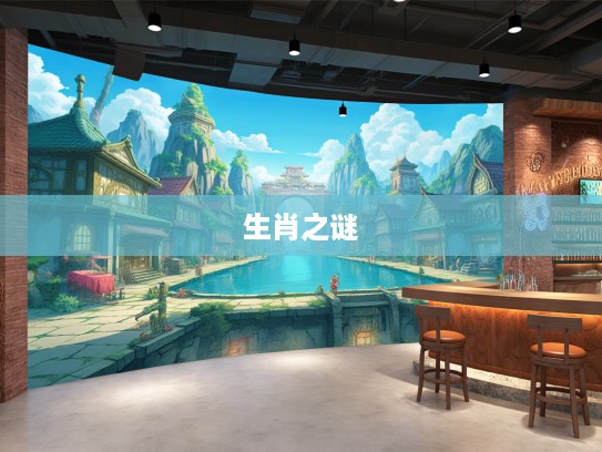 揭秘潜山隐市之光，生肖探寻之旅，揭秘潜山隐市代表生肖的神秘面纱