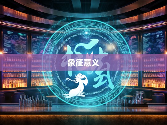 水送山迎生肖揭秘，探寻生肖之谜中的智慧与哲理之水送山迎象征意义