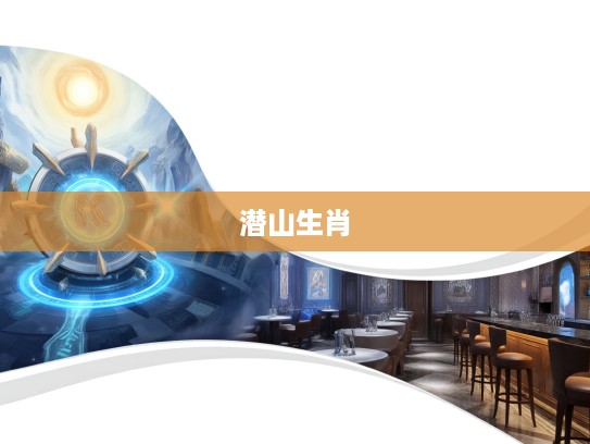 揭秘潜山隐市生肖奥秘,揭开生肖之谜,探寻隐市所指神秘生肖 揭秘潜山隐市生肖奥秘,揭开生肖之谜,探寻隐市所指神秘生肖