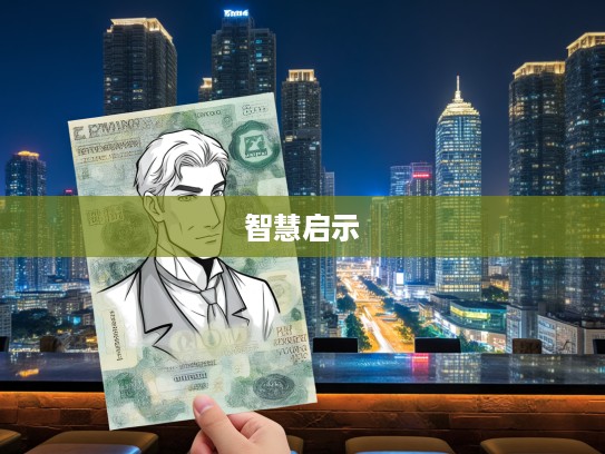 卓识远见生肖指南，生肖文化中的智慧启示与辉煌未来探析