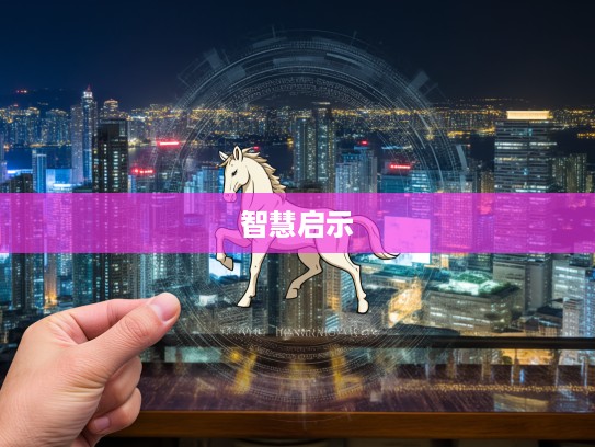 卓识远见生肖指南，生肖文化中的智慧启示与辉煌未来探析