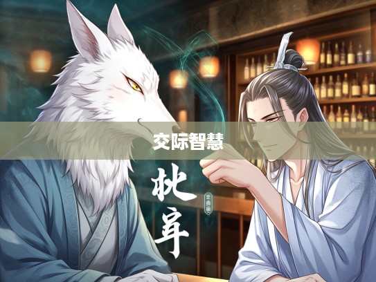 揭秘古代文人转面无情指独特交际智慧，一指打一生肖之谜