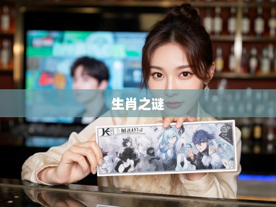 潜山隐市生肖之谜，揭秘最佳准确生肖之谜