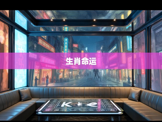 揭秘生肖命运，为何今期辛苦耕田种地仍无财发的神秘现象