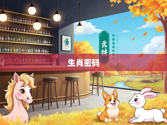 秋声八月生肖解码，马狗兔今期运势特析，探寻八九月间生肖密码指引