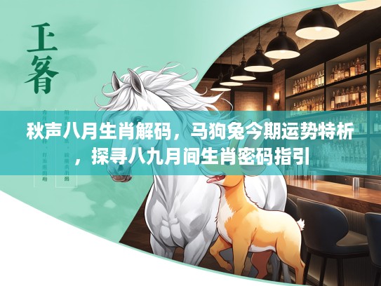 秋声八月生肖解码，马狗兔今期运势特析，探寻八九月间生肖密码指引