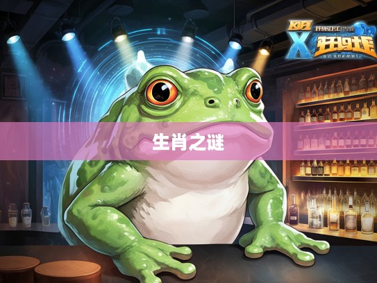 揭秘生肖之谜,妖蟆形象暗示的头大脚小生肖之谜 揭秘生肖之谜,妖蟆形象暗示的头大脚小生肖之谜