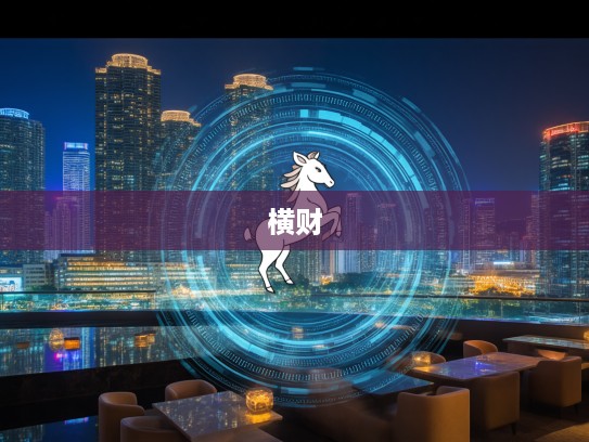 生肖运势揭秘，如何把握垂手可得的横财，探寻钱能通神的生肖奥秘