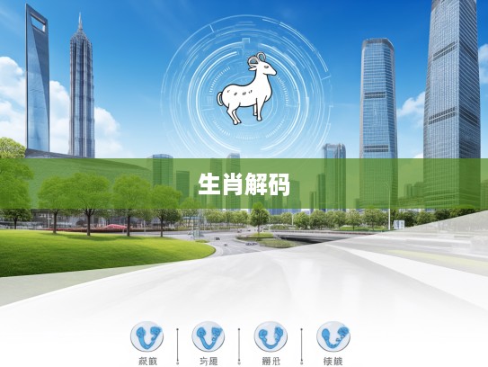 生肖解码,感激流涕揭示了哪个属相的情感密码之旅 生肖解码,感激流涕揭示了哪个属相的情感密码之旅