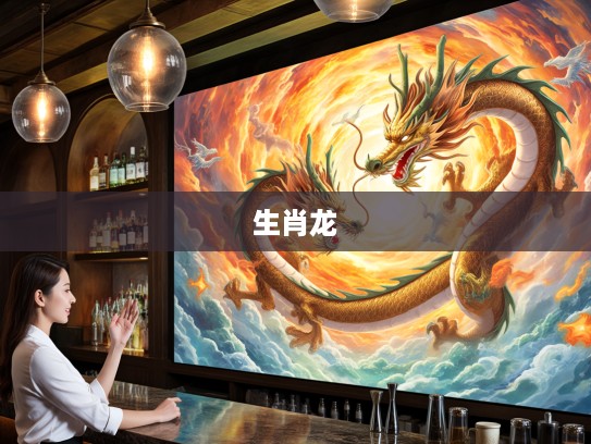 骄阳似火,龙影舞动,夏至生肖传奇揭秘,探寻生肖龙的夏日魅力 骄阳似火,龙影舞动,夏至生肖传奇揭秘,探寻生肖龙的夏日魅力