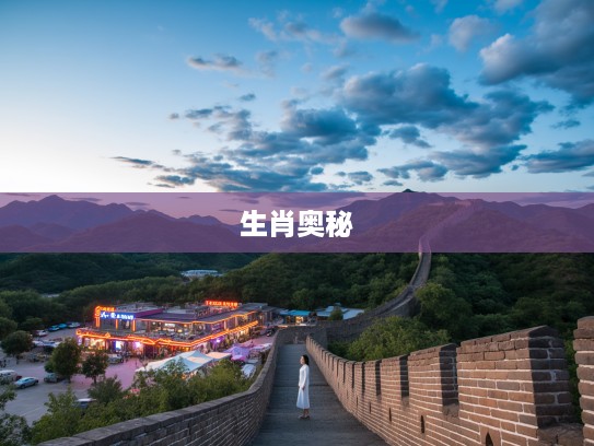 探寻生肖奥秘，欲钱买长城，揭秘生肖之魂的古今映照