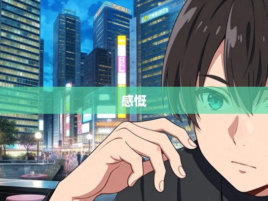 感慨涕零解密生肖之谜，一场我与命运的深刻心灵交流之旅