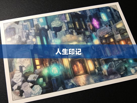 揭秘岁月碎片，零碎不全打一生肖之谜，追溯时光深处的人生印记