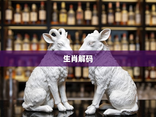 解码生肖，揭秘坐运元神视禅机，生肖忠诚守护者的职场真谛