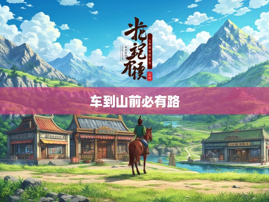 车到山前必有路，单枪匹马戍梁州，生肖传奇人物的人生旅程揭秘