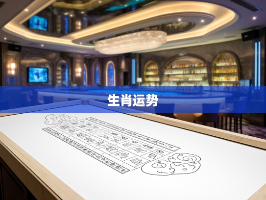 揭秘生肖运势，九小康头四六好，大数特马助力，解锁生肖好运秘密指南