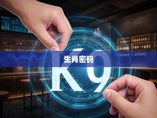 破解生肖密码，深究一门开六不会大的生肖智慧解密