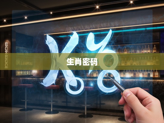 破解生肖密码，深究一门开六不会大的生肖智慧解密