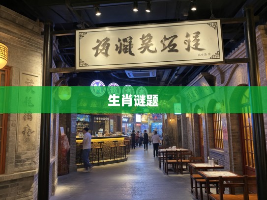 探寻老街奥秘,三斤二两臭豆腐指,解码生肖谜题之谜 探寻老街奥秘,三斤二两臭豆腐指,解码生肖谜题之谜