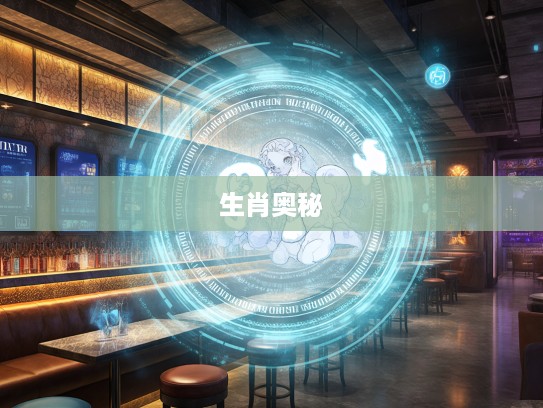 探寻最佳生肖答案奥秘,脚踏实地解析十二生肖真谛 探寻最佳生肖答案奥秘,脚踏实地解析十二生肖真谛