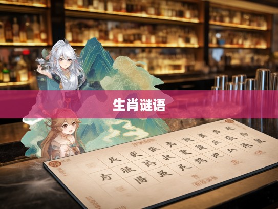 探寻民间智慧，生肖谜语十五一十话你知背后的趣味解码与财运传说