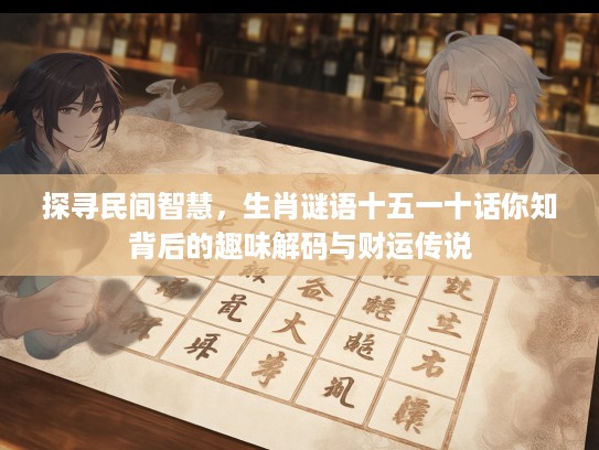 探寻民间智慧，生肖谜语十五一十话你知背后的趣味解码与财运传说