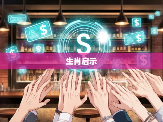 群起攻击现象解析，揭秘背后打一生肖的深层启示与教训