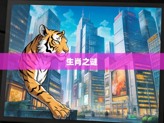 揭秘生肖之谜，面不改色生肖，探究隐忍大师的生肖特质