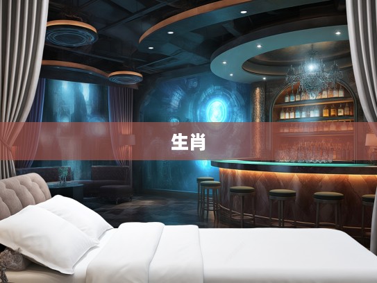 卧榻之侧,揭秘打一生肖的神秘寓意及生肖命理探秘 卧榻之侧,揭秘打一生肖的神秘寓意及生肖命理探秘