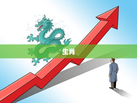 抉择难题揭晓,揭秘生肖之谜,探寻你的最佳生肖生肖运势 抉择难题揭晓,揭秘生肖之谜,探寻你的最佳生肖生肖运势