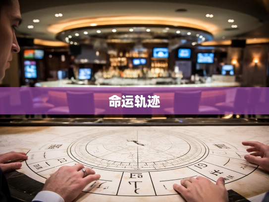 生肖之谜揭秘,委决不下代表人物命运轨迹与生肖背后的神秘联系 生肖之谜揭秘,委决不下代表人物命运轨迹与生肖背后的神秘联系