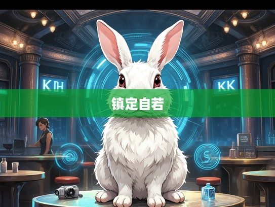 揭秘镇定自若的智慧生肖,兔子的沉稳风采与生肖兔的镇定特质 揭秘镇定自若的智慧生肖,兔子的沉稳风采与生肖兔的镇定特质