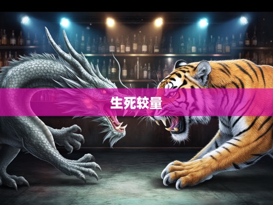 生肖之战，龙虎之争，群起攻击下的生肖间生死较量揭秘