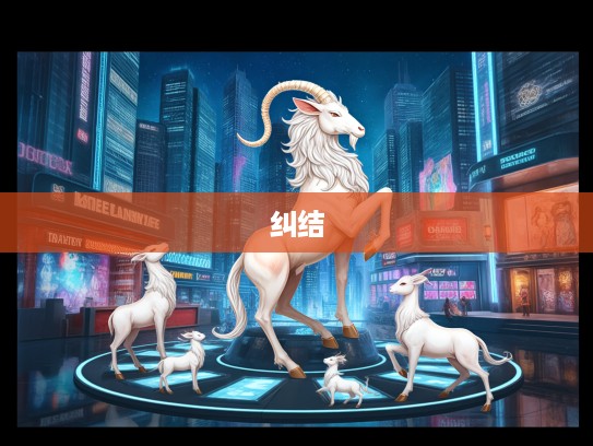 生肖揭秘，委决不下之谜，探寻哪个生肖最易陷入纠结的奇妙现象