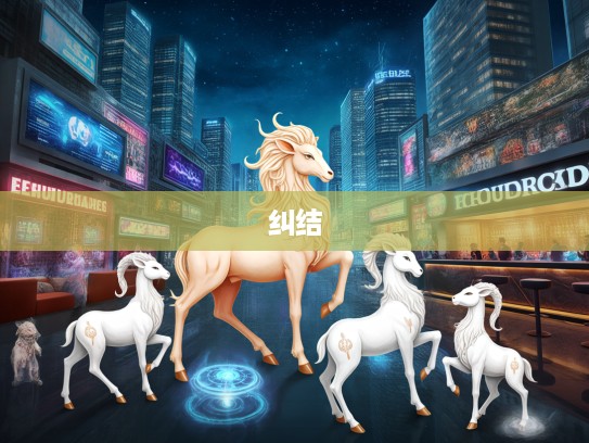 生肖揭秘，委决不下之谜，探寻哪个生肖最易陷入纠结的奇妙现象