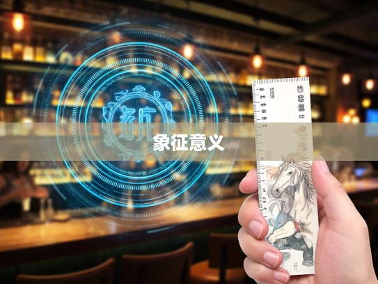 揭秘生肖特马之谜，得寸直尺贪不厌，头头尾尾出特马背后的生肖象征意义