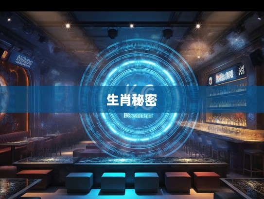 解码十二生肖大哥，深度揭秘冷门特马图中的生肖秘密