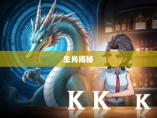 镇定自若的生肖揭秘,龙精神传承的真谛阐释与代表生肖深度解读 镇定自若的生肖揭秘,龙精神传承的真谛阐释与代表生肖深度解读