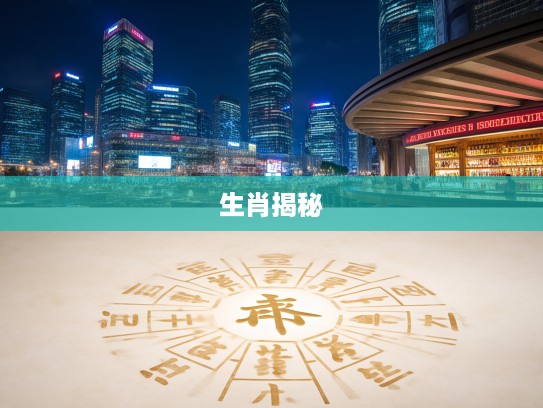 生肖谜题揭秘,委决不下指谜底生肖,千年谜团终揭晓 生肖谜题揭秘,委决不下指谜底生肖,千年谜团终揭晓