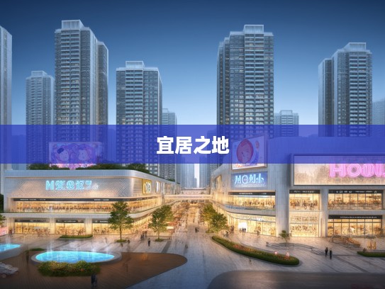 鼠年梦寻宜居之地，揭秘生肖鼠的安居乐业生活愿景