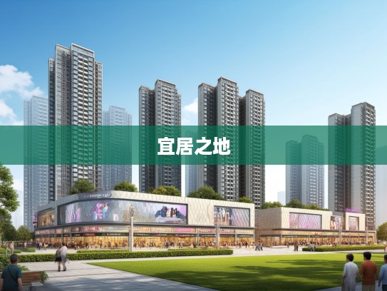 鼠年梦寻宜居之地，揭秘生肖鼠的安居乐业生活愿景