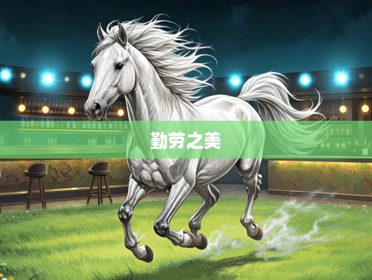 生肖马奋斗之歌，两足奔跑在绿野之上，解码勤劳之美